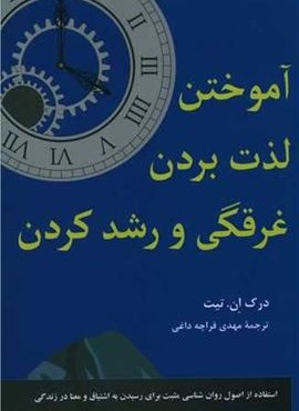 آموختن و لذت بردن غرقگی کردن و رشد کردن (پیکان)