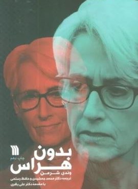 بدون هراس (سروش)