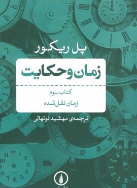 زمان و حکایت 3 (زمان نقل شده)(نشر نی) زمان و حکایت 3 (زمان نقل شده)(نشر نی)