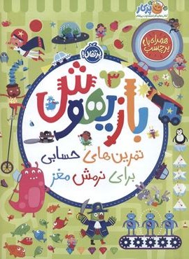 بازیهوش 3 (تمرین های حسابی برای نرمش مغز،همراه با برچسب)(گلاسه)(پرتقال)