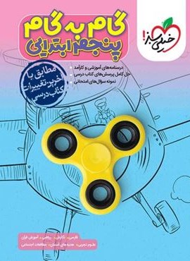 گام به گام دروس پنجم (خیلی سبز) 1404