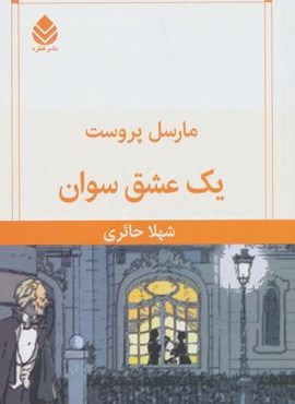 یک عشق سوان (قطره)