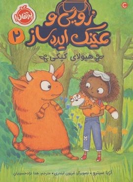 زویی و عینک ایده ساز 2 (هیولای کپکی)(پرتقال) زویی و عینک ایده ساز 2 (هیولای کپکی)(پرتقال)