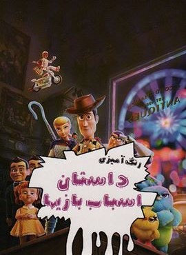 رنگ آمیزی داستان اسباب بازیها (چلچله)