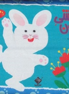 خرگوشی مهربون (کتاب بالشی)(جابیرو)