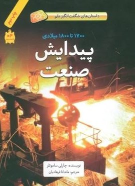 پیدایش صنعت (1700تا1800میلادی)،(داستان های شگفت انگیز علم)(گلاسه)(فاطمی)