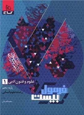 فرمول بیست علوم و فنون ادبی دهم انسانی (گاج) 1403 فرمول بیست علوم و فنون ادبی دهم انسانی (گاج) 1403