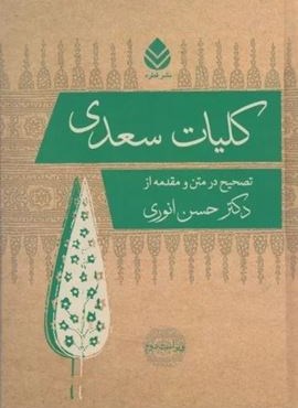 کلیات سعدی (قطره)