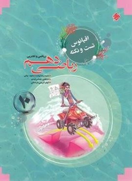 نکته و تست ریاضی دهم اقیانوس (مبتکران) 1403