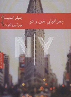 جغرافیای من و تو (هیرمند)