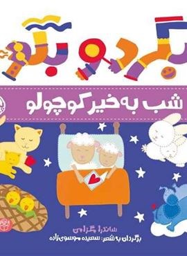 بگرد و بگو (شب بخیر کوچولو)(گلاسه)(پرتقال)