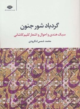 گردباد شور جنون (سبک هندی و احوال و اشعار کلیم کاشانی)(نگاه)