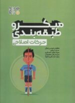 میکروطبقه بندی حرکات اصلاحی (حتمی)