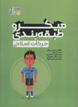 میکروطبقه بندی حرکات اصلاحی (حتمی)