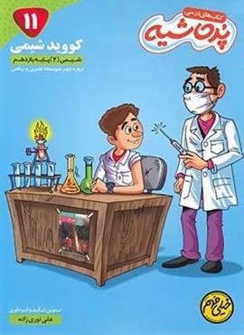 کووید شیمی یازدهم پرحاشیه (کامل طلایی)