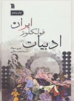 ادبیات فولکلور ایران (سروش)