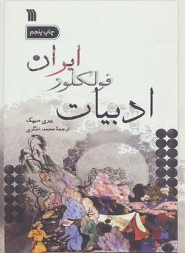 ادبیات فولکلور ایران (سروش)
