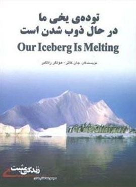 توده ی یخی ما در حال ذوب شدن است (زندگی مثبت)(ابوعطا)