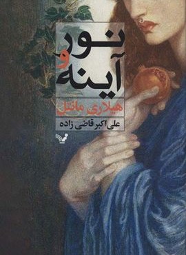 نور و آینه (تندیس)