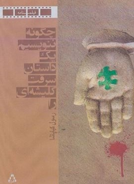 چگونه ننویسیم 1 داستان سرقت کلیشه ای را (فیلمنامه)(افراز)