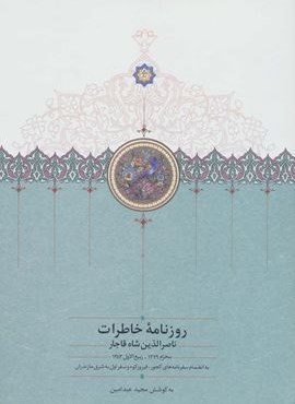 روزنامه خاطرات ناصرالدین شاه قاجار 1 (از محرم 1279 تا ربیع الاول 1283)(سخن)