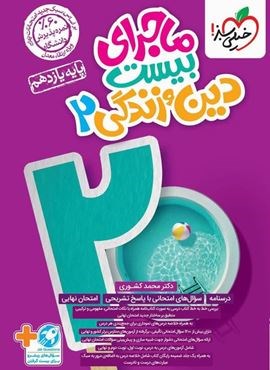 ماجرای بیست دین و زندگی 2 یازدهم (خیلی سبز) 1403 ماجرای بیست دین و زندگی 2 یازدهم (خیلی سبز) 1403