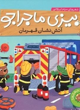 بیزی ماجراجو:آتش نشان قهرمان (آشنایی با شغل ها)(ناریا)