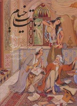 رباعیات خیام فلسفی با مینیاتور (5زبانه،گلاسه،باقاب)(گویا) رباعیات خیام فلسفی با مینیاتور (5زبانه،گلاسه،باقاب)(گویا)