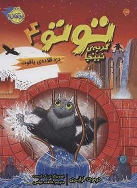توتو گربه ی نینجا 4 (دزد قلاده ی یاقوت)(پرتقال) توتو گربه ی نینجا 4 (دزد قلاده ی یاقوت)(پرتقال)