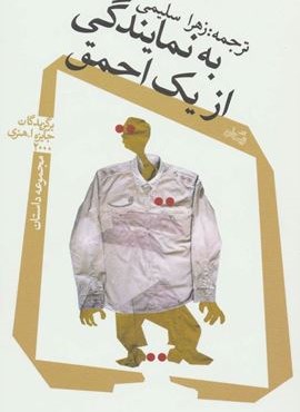 به نمایندگی از یک احمق (مجموعه داستان)(نیستان)