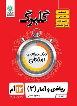 گلبرگ ریاضی و آمار دوازدهم (گل واژه) 1402