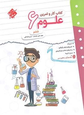 کار و تمرین علوم ششم (مبتکران) 1404