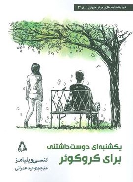 یکشنبه ای دوست داشتنی برای کروکوئر (افراز)