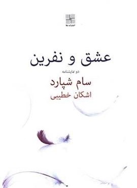 عشق و نفرین (نشر نیلا)