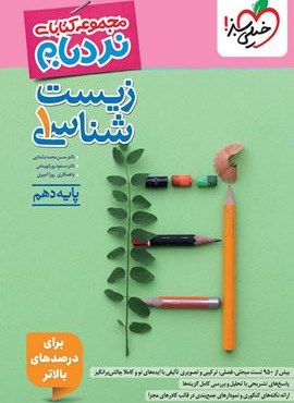زیست شناسی دهم پیشرفته نردبام (خیلی سبز) 1404 زیست شناسی دهم پیشرفته نردبام (خیلی سبز) 1404