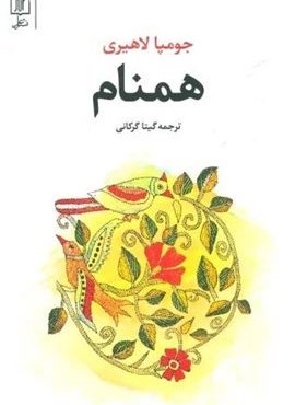همنام (نشر علم)