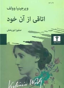 اتاقی از آن خود (نیلوفر)