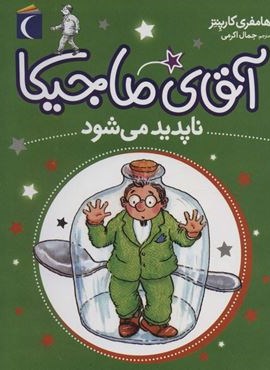 آقای ماجیکا14 (ناپدید می شود)(محراب قلم)