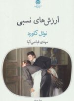 ارزش های نسبی (قطره)