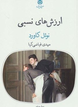 ارزش های نسبی (قطره)