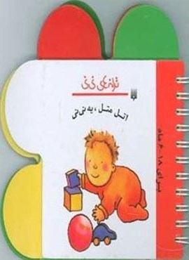 ترانه های نی نی (اتل متل،یه نی نی)(گلاسه)(پیدایش) ترانه های نی نی (اتل متل،یه نی نی)(گلاسه)(پیدایش)