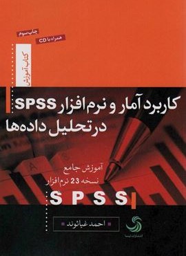 کاربرد آمار و نرم افزار اس.پی.اس.اس در تحلیل داده ها (کتاب آموزش 7)(تیسا)