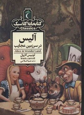 آلیس در سرزمین عجایب (کتابخانه کلاسیک)(محراب قلم)
