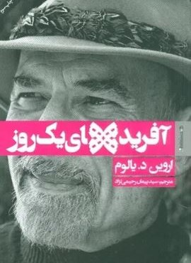 آفریده های یک روز (روانشناسی و هنر)