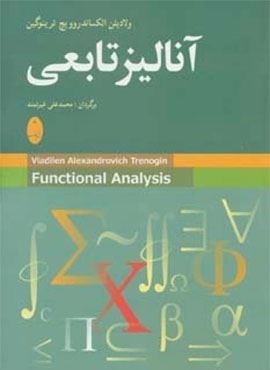 آنالیز تابعی (شباهنگ)