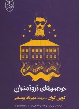 دردسرهای ثروتمندان (مصدق)