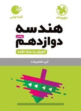 هندسه دوازدهم لقمه نهایی (مهروماه) 1403