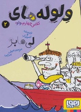 ولوله های کلاس چهارم «واو» 2 (هوپا)