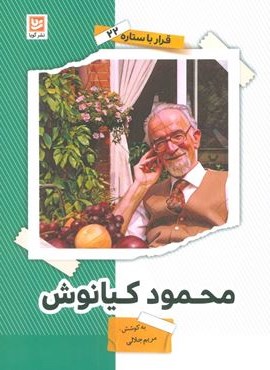 محمود کیانوش (قرار با ستاره22)(گویا)