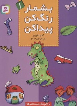 بشمار،رنگ کن،پیدا کن 1 (قدیانی) بشمار،رنگ کن،پیدا کن 1 (قدیانی)